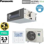 【無料3年保証】 パナソニック XEPHY Eco（高効率タイプ） 業務用エアコン ビルトインオールダクト形 P56形 2.3馬力相当  【直送 代引・土日祝配送 不可】 ≪PA-P56FE7SHNC≫