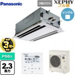 【無料3年保証】 パナソニック XEPHY フル暖 （寒冷地向け） 業務用エアコン 2方向天井カセット形 P56形 2.3馬力相当  ホワイト 【直送 代引・土日祝配送 不可】 ≪PA-P56L7KNB≫