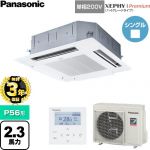【無料3年保証】 パナソニック XEPHY Premium（ハイグレードタイプ） 業務用エアコン 4方向天井カセット形 P56形 2.3馬力相当  ホワイト 【直送 代引・土日祝配送 不可】 ≪PA-P56U7SGNC≫