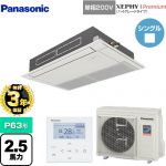 【無料3年保証】 パナソニック XEPHY Premium（ハイグレードタイプ） 業務用エアコン 高天井用1方向天井カセット形 P63形 2.5馬力相当  ホワイト 【直送 代引・土日祝配送 不可】 ≪PA-P63D7SGNB≫