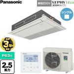 【無料3年保証】 パナソニック XEPHY Eco（高効率タイプ） 業務用エアコン 高天井用1方向カセット形 P63形 2.5馬力相当  ホワイト 【直送 代引・土日祝配送 不可】 ≪PA-P63D7SHNC≫