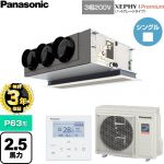 【無料3年保証】 パナソニック XEPHY Premium（ハイグレードタイプ） 業務用エアコン 天井ビルトインカセット形 P63形 2.5馬力相当  ホワイト 【直送 代引・土日祝配送 不可】 ≪PA-P63F7GNC≫