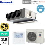 【無料3年保証】 パナソニック XEPHY Premium（ハイグレードタイプ） 業務用エアコン 天井ビルトインカセット形 P63形 2.5馬力相当  ホワイト 【直送 代引・土日祝配送 不可】 ≪PA-P63F7SGNBC≫