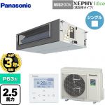 【無料3年保証】 パナソニック XEPHY Eco（高効率タイプ） 業務用エアコン ビルトインオールダクト形 P63形 2.5馬力相当  【直送 代引・土日祝配送 不可】 ≪PA-P63FE7SHNBC≫