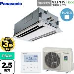 【無料3年保証】 パナソニック XEPHY Eco（高効率タイプ） 業務用エアコン 2方向天井カセット形 P63形 2.5馬力相当  ホワイト 【直送 代引・土日祝配送 不可】 ≪PA-P63L7HNB≫