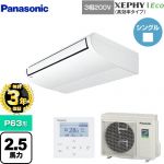 【無料3年保証】 パナソニック XEPHY Eco（高効率タイプ） 業務用エアコン 天井吊形 P63形 2.5馬力相当  ホワイト 【直送 代引・土日祝配送 不可】 ≪PA-P63T7HNB≫