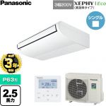 【無料3年保証】 パナソニック XEPHY Eco（高効率タイプ） 業務用エアコン 天井吊形 P63形 2.5馬力相当  ホワイト 【直送 代引・土日祝配送 不可】 ≪PA-P63T7HNC≫