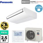 【無料3年保証】 パナソニック XEPHY Premium（ハイグレードタイプ） 業務用エアコン 天井吊形 P63形 2.5馬力相当  ホワイト 【直送 代引・土日祝配送 不可】 ≪PA-P63T7SGNB≫