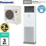 【無料3年保証】 パナソニック XEPHY Premium（ハイグレードタイプ） 業務用エアコン 床置形 P80形 3馬力相当  ホワイト 【直送 代引・土日祝配送 不可】 ≪PA-P80B7GNB≫