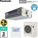 【無料3年保証】 パナソニック XEPHY Premium（ハイグレードタイプ） 業務用エアコン ビルトインオールダクト形 P80形 3馬力相当  【直送 代引・土日祝配送 不可】 ≪PA-P80FE7SGNC≫
