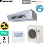 【無料3年保証】 パナソニック XEPHY Premium（ハイグレードタイプ） 業務用エアコン 天吊形厨房用 P80形 3馬力相当  ステンレス 【直送 代引・土日祝配送 不可】 ≪PA-P80V7GNC≫