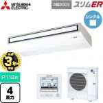 【無料3年保証】 三菱電機 スリムER 業務用エアコン 天吊形 P112形 4馬力  ピュアホワイト 【直送 代引・土日祝配送 不可】 ≪PCZ-ERMP112K5≫