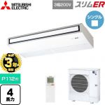 【無料3年保証】 三菱電機 スリムER 業務用エアコン 天吊形 P112形 4馬力  ピュアホワイト 【メーカー直送品】【代引・土日祝配送 不可】 ≪PCZ-ERMP112KL5≫