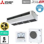 【無料3年保証】 三菱電機 スリムER 業務用エアコン 厨房用天吊形 P140形 5馬力  ステンレス 【直送 代引・土日祝配送 不可】 ≪PCZ-ERMP140H5≫