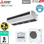 【無料3年保証】 三菱電機 スリムER 業務用エアコン 厨房用天吊形 P140形 5馬力  ステンレス 【直送 代引・土日祝配送 不可】 ≪PCZ-ERMP140H6≫