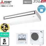 【無料3年保証】 三菱電機 スリムER 業務用エアコン 天吊形 P140形 5馬力  ピュアホワイト 【直送 代引・土日祝配送 不可】 ≪PCZ-ERMP140K6≫