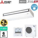 【無料3年保証】 三菱電機 スリムER 業務用エアコン 天吊形 P160形 6馬力  ピュアホワイト 【直送 代引・土日祝配送 不可】 ≪PCZ-ERMP160K5≫