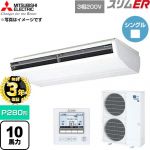 【無料3年保証】 三菱電機 スリムER 業務用エアコン 天吊形 P280形 10馬力  ホワイト 【直送 代引・土日祝配送 不可】 ≪PCZ-ERMP280B6≫