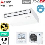 【無料3年保証】 三菱電機 スリムER 業務用エアコン 天吊形 P40形 1.5馬力  ピュアホワイト 【直送 代引・土日祝配送 不可】 ≪PCZ-ERMP40K6≫