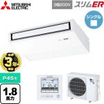 【無料3年保証】 三菱電機 スリムER 業務用エアコン 天吊形 P45形 1.8馬力  ピュアホワイト 【直送 代引・土日祝配送 不可】 ≪PCZ-ERMP45K5≫
