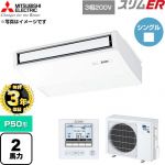 【無料3年保証】 三菱電機 スリムER 業務用エアコン 天吊形 P50形 2馬力  ピュアホワイト 【直送 代引・土日祝配送 不可】 ≪PCZ-ERMP50K6≫