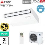 【無料3年保証】 三菱電機 スリムER 業務用エアコン 天吊形 P50形 2馬力  ピュアホワイト 【直送 代引・土日祝配送 不可】 ≪PCZ-ERMP50SKL6≫
