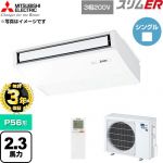 【無料3年保証】 三菱電機 スリムER 業務用エアコン 天吊形 P56形 2.3馬力  ピュアホワイト 【直送 代引・土日祝配送 不可】 ≪PCZ-ERMP56KL6≫