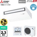 【無料3年保証】 三菱電機 スリムER 業務用エアコン 天吊形 P56形 2.3馬力  ピュアホワイト 【直送 代引・土日祝配送 不可】 ≪PCZ-ERMP56SK6≫