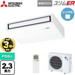 【無料3年保証】 三菱電機 スリムER 業務用エアコン 天吊形 P56形 2.3馬力  ピュアホワイト 【直送 代引・土日祝配送 不可】 ≪PCZ-ERMP56SKL5≫