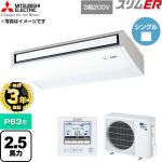 【無料3年保証】 三菱電機 スリムER 業務用エアコン 天吊形 P63形 2.5馬力  ピュアホワイト 【直送 代引・土日祝配送 不可】 ≪PCZ-ERMP63K6≫