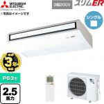【無料3年保証】 三菱電機 スリムER 業務用エアコン 天吊形 P63形 2.5馬力  ピュアホワイト 【直送 代引・土日祝配送 不可】 ≪PCZ-ERMP63KL6≫