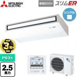 【無料3年保証】 三菱電機 スリムER 業務用エアコン 天吊形 P63形 2.5馬力  ピュアホワイト 【メーカー直送品】【代引・土日祝配送 不可】 ≪PCZ-ERMP63SK5≫