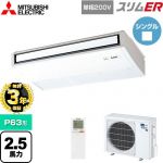 【無料3年保証】 三菱電機 スリムER 業務用エアコン 天吊形 P63形 2.5馬力  ピュアホワイト 【メーカー直送品】【代引・土日祝配送 不可】 ≪PCZ-ERMP63SKL5≫