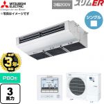 【無料3年保証】 三菱電機 スリムER 業務用エアコン 厨房用天吊形 P80形 3馬力  ステンレス 【直送 代引・土日祝配送 不可】 ≪PCZ-ERMP80H6≫