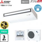 【無料3年保証】 三菱電機 スリムER 業務用エアコン 天吊形 P80形 3馬力  ピュアホワイト 【直送 代引・土日祝配送 不可】 ≪PCZ-ERMP80K6≫