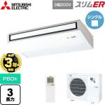【無料3年保証】 三菱電機 スリムER 業務用エアコン 天吊形 P80形 3馬力  ピュアホワイト 【メーカー直送品】【代引・土日祝配送 不可】 ≪PCZ-ERMP80KL5≫
