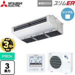 【無料3年保証】 三菱電機 スリムER 業務用エアコン 厨房用天吊形 P80形 3馬力  ステンレス 【直送 代引・土日祝配送 不可】 ≪PCZ-ERMP80SH5≫