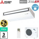 【無料3年保証】 三菱電機 スリムER 業務用エアコン 天吊形 P80形 3馬力  ピュアホワイト 【直送 代引・土日祝配送 不可】 ≪PCZ-ERMP80SKL5≫