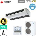【無料3年保証】 三菱電機 スリムZR 業務用エアコン 天吊形（厨房用） P140形 5馬力  ステンレス 【直送 代引・土日祝配送 不可】 ≪PCZ-ZRMP140H5≫
