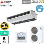 【無料3年保証】 三菱電機 スリムZR 業務用エアコン 天吊形（厨房用） P140形 5馬力  ステンレス 【直送 代引・土日祝配送 不可】 ≪PCZ-ZRMP140H6≫
