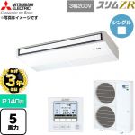 【無料3年保証】 三菱電機 スリムZR 業務用エアコン 天吊形 P140形 5馬力  ピュアホワイト 【直送 代引・土日祝配送 不可】 ≪PCZ-ZRMP140K6≫