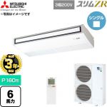 【無料3年保証】 三菱電機 スリムZR 業務用エアコン 天吊形 P160形 6馬力  ピュアホワイト 【直送 代引・土日祝配送 不可】 ≪PCZ-ZRMP160KL6≫