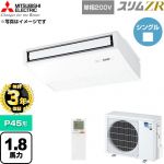 【無料3年保証】 三菱電機 スリムZR 業務用エアコン 天吊形 P45形 1.8馬力  ピュアホワイト 【直送 代引・土日祝配送 不可】 ≪PCZ-ZRMP45SKL6≫