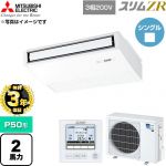 【無料3年保証】 三菱電機 スリムZR 業務用エアコン 天吊形 P50形 2馬力  ピュアホワイト 【直送 代引・土日祝配送 不可】 ≪PCZ-ZRMP50K6≫