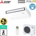 【無料3年保証】 三菱電機 スリムZR 業務用エアコン 天吊形 P50形 2馬力  ピュアホワイト 【メーカー直送品】【代引・土日祝配送 不可】 ≪PCZ-ZRMP50SKL5≫