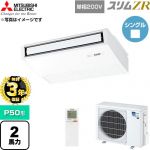 【無料3年保証】 三菱電機 スリムZR 業務用エアコン 天吊形 P50形 2馬力  ピュアホワイト 【直送 代引・土日祝配送 不可】 ≪PCZ-ZRMP50SKL6≫