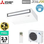 【無料3年保証】 三菱電機 スリムZR 業務用エアコン 天吊形 P56形 2.3馬力  ピュアホワイト 【直送 代引・土日祝配送 不可】 ≪PCZ-ZRMP56SKL5≫