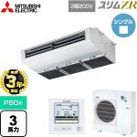 【無料3年保証】 三菱電機 スリムZR 業務用エアコン 天吊形（厨房用） P80形 3馬力  ステンレス 【直送 代引・土日祝配送 不可】 ≪PCZ-ZRMP80H5≫