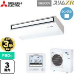 【無料3年保証】 三菱電機 スリムZR 業務用エアコン 天吊形 P80形 3馬力  ピュアホワイト 【直送 代引・土日祝配送 不可】 ≪PCZ-ZRMP80K5≫