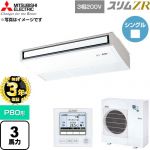 【無料3年保証】 三菱電機 スリムZR 業務用エアコン 天吊形 P80形 3馬力  ピュアホワイト 【直送 代引・土日祝配送 不可】 ≪PCZ-ZRMP80K6≫